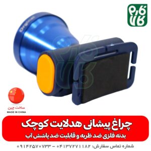 چراغ پیشانی شارژی قوی - چراغ پیشانی هد لایت کوچک - چراغ پیشانی اسمال سان مدل H127 - چراغ پیشانی کشاورزی - چراغ پیشانی باغبانی - چراغ پیشانی شارژٰی - قیمت چراغ پیشانی شاٰرژی