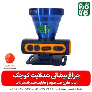 چراغ پیشانی شارژی قوی - چراغ پیشانی هد لایت کوچک - چراغ پیشانی اسمال سان مدل H127 - چراغ پیشانی کشاورزی - چراغ پیشانی باغبانی - چراغ پیشانی شارژٰی - قیمت چراغ پیشانی شاٰرژی