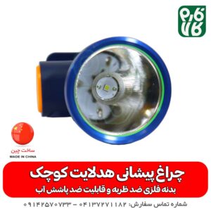 چراغ پیشانی شارژی قوی - چراغ پیشانی هد لایت کوچک - چراغ پیشانی اسمال سان مدل H127 - چراغ پیشانی کشاورزی - چراغ پیشانی باغبانی - چراغ پیشانی شارژٰی - قیمت چراغ پیشانی شاٰرژی