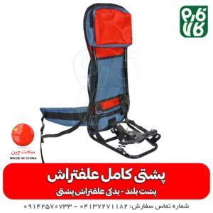 پشتی کامل علفتراش پشت بلند