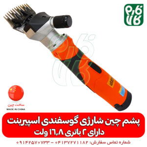 پشم چین گوسفندی شارژی - پشم چین شارژی گوسفند - قیمت پشم چین شارژی - قیمت پشمچین شارژی - خرید پشمچین شارژی گوسفند - فارم کالا