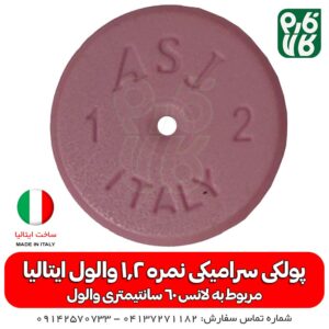 پولکی سرامیکی سایز 1.2 لانس والول ایتالیا - سایز 1.2 - لانس والول ایتالیا - لانس سمپاشی - قطعات لانس والول ایتالیا - لانس سمپاشی
