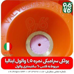 پولکی سرامیکی استاندارد لانس والول ایتالیا سایز 1.5 - لانس والول ایتالیا - لانس سمپاشی - قطعات لانس والول ایتالیا - فارم کالا