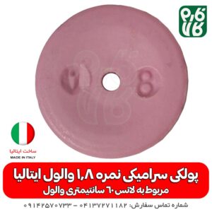 پولکی سرامیکی سایز 1.8 لانس والول ایتالیا