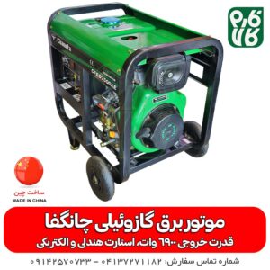 موتور برق گازوئیلی چانگفا مدل 7500XE