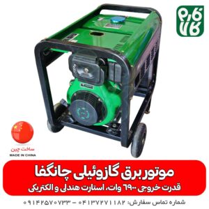 موتور برق گازوئیلی - موتور برق دیزلی - موتور برق چانگفا