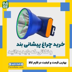 خرید چراغ پیشانی بند و نکاتی که باید بدانید