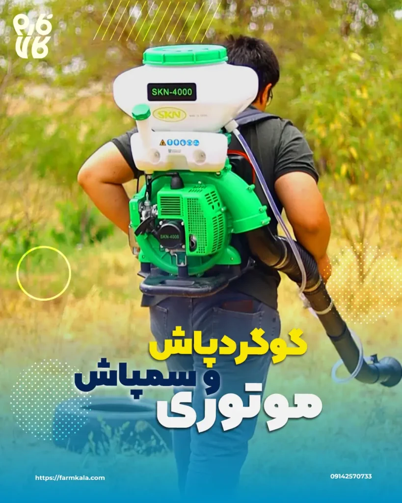 خرید گوگردپاش موتوری SKN - قیمت گوگردپاش - Dust Sprayer - فروشگاه لوازم کشاورزی - فروشگاه لوازم باغبانی