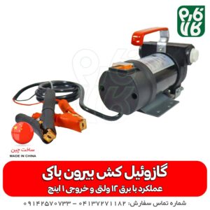 گازوئیل کش بیرون باکی - قیمت پمپ گازوئیل کش - بهترین پمپ گازوئیل کش - قیمت پمپ گازوئیل کش 12 ولت - قیمت پمپ گازوئیل کش تراکتور - فارم کالا - لوازم کشاورزی