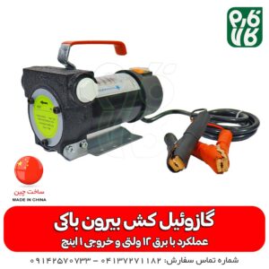 گازوئیل کش بیرون باکی 12 ولت