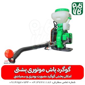 گوگردپاش موتوری - گوگردپاش موتوری پشتی - قیمت گوگردپاش موتوری - دستگاه گوگردپاش - فارم کالا - لوازم کشاورزی - لوازم باغبانی