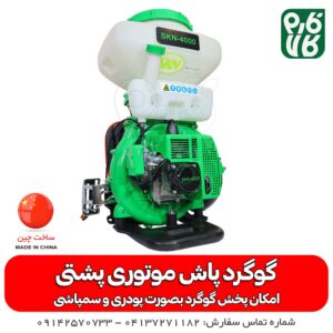 گوگردپاش موتوری پشتی SKN-4000