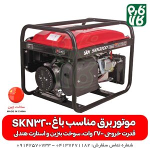 موتور برق مناسب برای باغ - موتور برق SKN3200 - موتور برق ویما 3200 - موتور ژنراتور