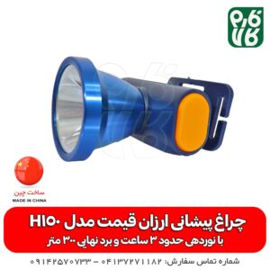 چراغ پیشانی ارزان مدل H150 اسمال سان