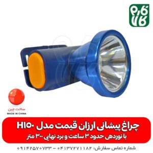 چراغ پیشانی ارزان - قیمت جراغ پیشانی - چراغ پیشانی اسمال سان - قیمت چراغ پیشانی - خرید چراغ پیشانی - فارم کالا