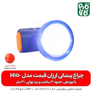 هدلایت - هد لایت - چراغ قوه - چراغ پیشانی - لوازم کوهنوردی - لوازم کمپینگ - لوازم کشاورزی - لوازم سفر - لوازم باغبانی