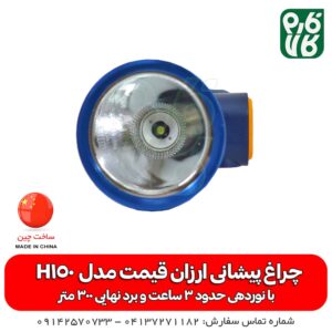 هدلایت - هد لایت - چراغ قوه - چراغ پیشانی - لوازم کوهنوردی - لوازم کمپینگ - لوازم کشاورزی - لوازم سفر - لوازم باغبانی
