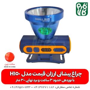 هدلایت - هد لایت - چراغ قوه - چراغ پیشانی - لوازم کوهنوردی - لوازم کمپینگ - لوازم کشاورزی - لوازم سفر - لوازم باغبانی