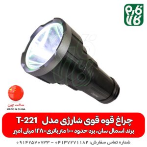 چراغ قوه قوی شارژی - چراغ قوه قوی اسمال سان - چراغ قوه اسمال سان - خرید چراغ قوه - قیمت چراغ قوه - فارم کالا