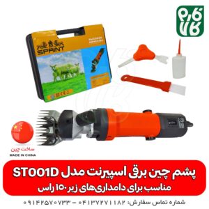 دستگاه پشم چین برقی اسپرینت مدل ST001D