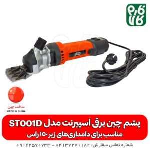 دستگاه پشم چین شارژی - دستگاه پشم چین - دستگاه پشمچینی - فارم کالا - لوازم دامپروری - خرید پشمچین - قیمت پشم چین برقی - پشم چین برقی ارزان