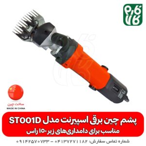 دستگاه پشم چین شارژی - دستگاه پشم چین - دستگاه پشمچینی - فارم کالا - لوازم دامپروری - خرید پشمچین - قیمت پشم چین برقی - پشم چین برقی ارزان