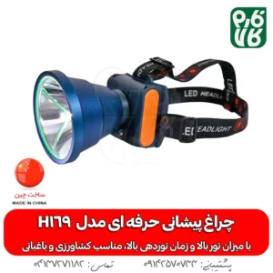 چراغ پیشانی حرفه ای - چراغ پیشانی کشاورزی - چراغ پیشانی باغبانی - هدلایت کشاورزی - هد لایت باغبانی - چراغ قوه کشاورزی - چراغ قوه قوی پیشانی