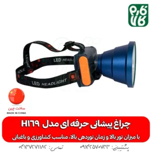 چراغ پیشانی حرفه ای - چراغ پیشانی کشاورزی - چراغ پیشانی باغبانی - هدلایت کشاورزی - هد لایت باغبانی - چراغ قوه کشاورزی - چراغ قوه قوی پیشانی