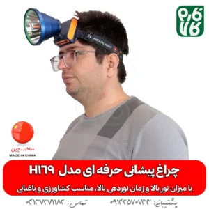 چراغ پیشانی کشاورزی - چراغ پیشانی باغبانی - هدلایت کشاورزی - هد لایت باغبانی - چراغ قوه کشاورزی - چراغ قوه قوی پیشانی - چراغ پیشانی بند