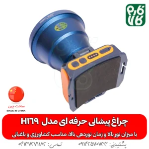 چراغ پیشانی کشاورزی - چراغ پیشانی باغبانی - هدلایت کشاورزی - هد لایت باغبانی - چراغ قوه کشاورزی - چراغ قوه قوی پیشانی - چراغ پیشانی بند