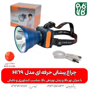 چراغ پیشانی حرفه ای کشاورزی – اسمال سان مدل H169