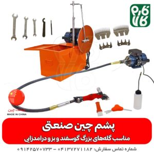 پشم چین صنعتی گوسفندی