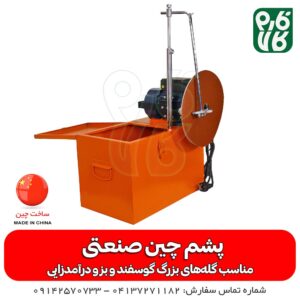 پشمچین صنعتی - پشم چین صنعتی - پشم چین - دستگاه پشمچین - دستگاه پشمچین بادی - دستگاه پشم چین بزرگ - دستگاه پشمچین گوسفند - دستگاه پشم چین گوسفند - قیمت پشمچین گوسفند - فروش پشمچین گوسفند - خرید پشمچین گوسفند - خرید پشمچین - خرید دستگاه پشم چین - فروش دستگاه پشم چین