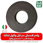 واشر لاستیکی سرنازل والول ایتالیا - لانس والول - قطعه لانس - لاستیک سری لانس - خرید واشر لاستیکی لانس والول - ایتالیا