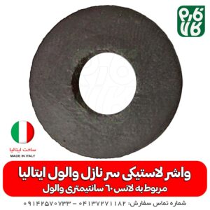 واشر لاستیکی سرنازل والول ایتالیا - لانس والول - قطعه لانس - لاستیک سری لانس - خرید واشر لاستیکی لانس والول - ایتالیا