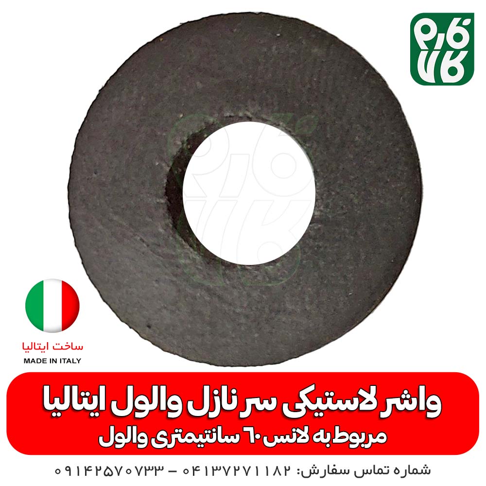 واشر لاستیکی سرنازل والول ایتالیا - لانس والول - قطعه لانس - لاستیک سری لانس - خرید واشر لاستیکی لانس والول - ایتالیا