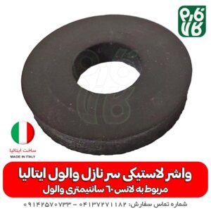 واشر لاستیکی سرنازل والول ایتالیا