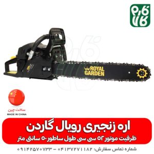اره زنجیری-اره موتوری-اره زنجیری رویال گاردن- اره موتری رویال گاردن- اره موتوری خوب- اره زنجیری با کیفیت -رویال گاردن-رویال-گاردن-فارم کالا-خرید اره موتوری-خرید اره زنجیری-قیمت اره موتوری-قیمت اره زنجیری-خرید اره زنجیری-خرید اره موتوری-خرید و قیمت اره زنجیری-خرید و قیمت اره موتوری-چوب بری-باغبانی-کشاورزی-هرس درخت-هیزوم-اره بنزینی-بهترین انواع اره زنجیری-بهترین انواع اره موتوری