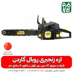 اره زنجیری-اره موتوری-اره زنجیری رویال گاردن- اره موتری رویال گاردن- اره موتوری خوب- اره زنجیری با کیفیت -رویال گاردن-رویال-گاردن-فارم کالا-خرید اره موتوری-خرید اره زنجیری-قیمت اره موتوری-قیمت اره زنجیری-خرید اره زنجیری-خرید اره موتوری-خرید و قیمت اره زنجیری-خرید و قیمت اره موتوری-چوب بری-باغبانی-کشاورزی-هرس درخت-هیزوم-اره بنزینی-بهترین انواع اره زنجیری-بهترین انواع اره موتوری