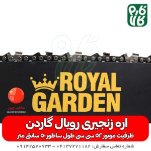 اره زنجیری-اره موتوری-اره زنجیری رویال گاردن- اره موتری رویال گاردن- اره موتوری خوب- اره زنجیری با کیفیت -رویال گاردن-رویال-گاردن-فارم کالا-خرید اره موتوری-خرید اره زنجیری-قیمت اره موتوری-قیمت اره زنجیری-خرید اره زنجیری-خرید اره موتوری-خرید و قیمت اره زنجیری-خرید و قیمت اره موتوری-چوب بری-باغبانی-کشاورزی-هرس درخت-هیزوم-اره بنزینی-بهترین انواع اره زنجیری-بهترین انواع اره موتوری
