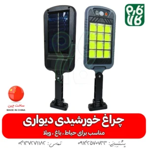 چراغ خورشیدی دیواری-چرغ خورشیدی -مناسب باغ - خورشیدی -خرید چراغ خورشیدی -دیواری-خورشیدی-فارم کالا-چراغ اضطراری- چراغ خورشیدی سنسور دار