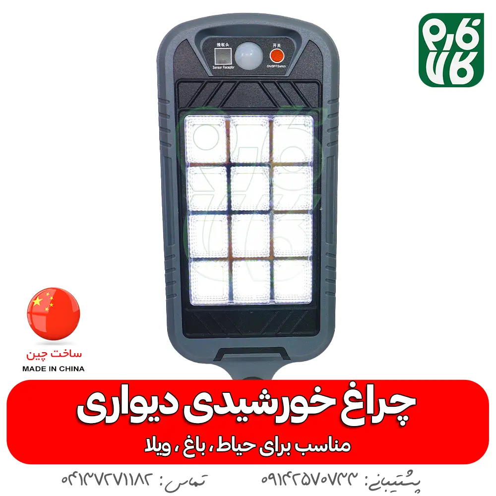 چراغ خورشیدی دیواری-چرغ خورشیدی -مناسب باغ - خورشیدی -خرید چراغ خورشیدی -دیواری-خورشیدی-فارم کالا-چراغ اضطراری- چراغ خورشیدی سنسور دار