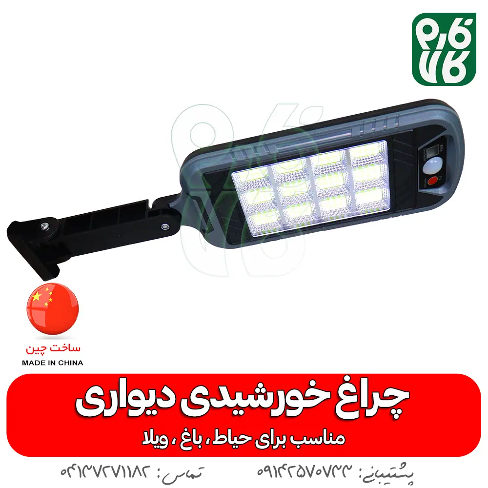 چراغ خورشیدی دیواری-چرغ خورشیدی -مناسب باغ - خورشیدی -خرید چراغ خورشیدی -دیواری-خورشیدی-فارم کالا-چراغ اضطراری- چراغ خورشیدی سنسور دار
