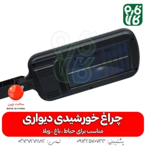 چراغ خورشیدی دیواری-چرغ خورشیدی -مناسب باغ - خورشیدی -خرید چراغ خورشیدی -دیواری-خورشیدی-فارم کالا-چراغ اضطراری- چراغ خورشیدی سنسور دار