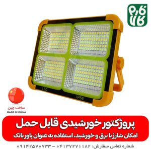 پروژکتور خورشیدی قابل حمل - قیمت پروژکتور قابل حمل - پروژکتور خورشیدی - فارم کالا
