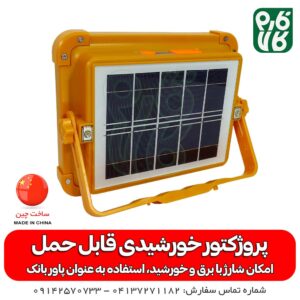 پروژکتور مخصوص کمپ - پروژکتور کشاورزی - پروژکتور باغبانی - پروژکتور سیار خورشیدی