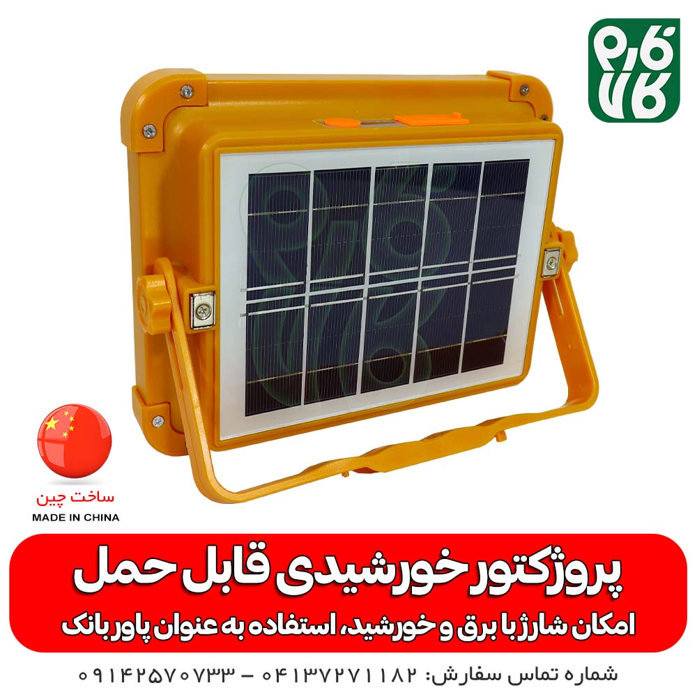 پروژکتور مخصوص کمپ - پروژکتور کشاورزی - پروژکتور باغبانی - پروژکتور سیار خورشیدی