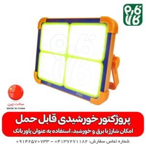 پروژکتور خورشیدی قابل حمل - قیمت پروژکتور قابل حمل - پروژکتور خورشیدی - فارم کالا