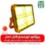پروژکتور خورشیدی قابل حمل - قیمت پروژکتور قابل حمل - پروژکتور خورشیدی - فارم کالا