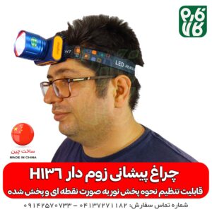 چراغ پیشانی زوم دار اسمال سان مدل H136